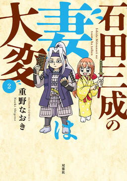 Обложка «Ishida Mitsunari no Tsuma wa Taihen»