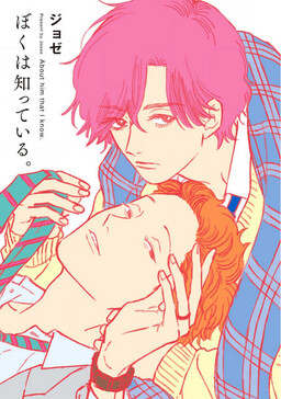 Обложка «Boku wa Shitteiru»