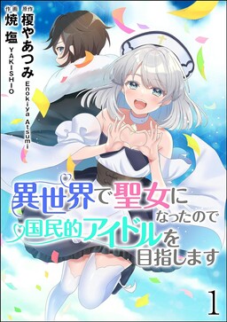 Обложка «I Became a Saint in Another World, So I’m Aiming to Become a National Idol»