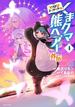 Обложка «Kuma Kuma Kuma Bear Gaiden ~Yuna no Yorimichi Techo~»