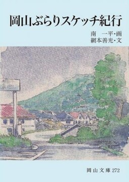 Обложка «Okayama Wandering Sketch Trip»