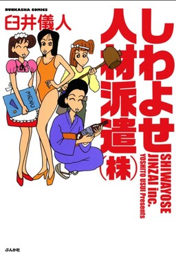 Обложка «Shiwayose Jinzai Haken (Kabu)»