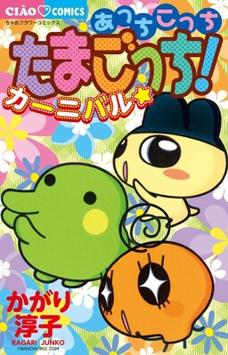 Обложка «Here and There, Tamagotchi! Carnival☆»