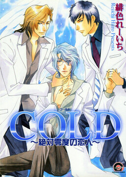 Обложка «Cold - Zettaireido no Koibitotachi»