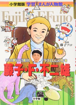 Обложка «Gakushuu Manga Jinbutsukan: Fujiko F. Fujio»