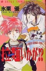 Обложка «Ramen Ikaga!?»