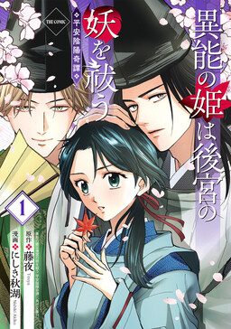 Обложка «Inou no Hime wa Koukyuu no Ayakashi wo Harau - Heian Onmyouji Kitan»