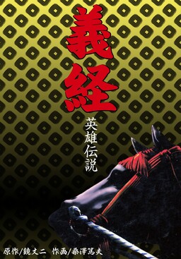 Обложка «Hero Legend Yoshitsune»