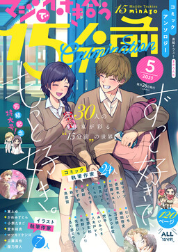 Обложка «15 Minutes 'Til They Actually Start Dating Anthology Comic: ‘Culmination’»