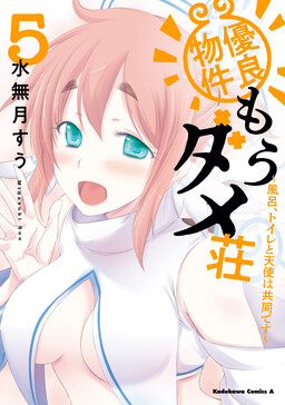 Обложка «Yuuryou Bukken Mou Dame Sou ~Furo, Toilet to Tenshi wa Kyoudou desu~»
