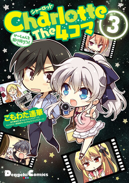 Обложка «Charlotte 4-koma - Enjoy Our Youth to The Fullest!»
