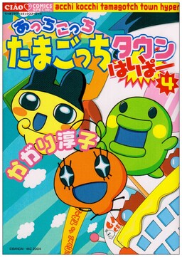 Обложка «Here and There, Tamagotchi Town Hyper»