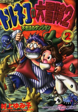 Обложка «Torneko's Great Adventure 2: Mysterious Dungeon»