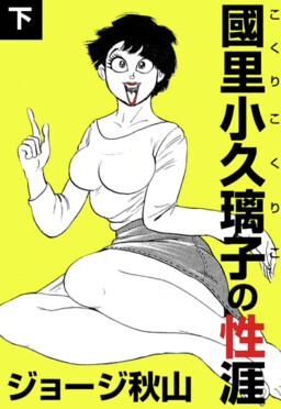 Обложка «The Sexuality of Kokuriko Kokuri»
