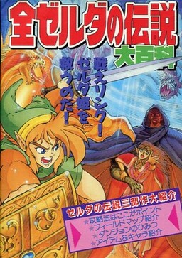 Обложка «The Complete Legend of Zelda Encyclopedia»