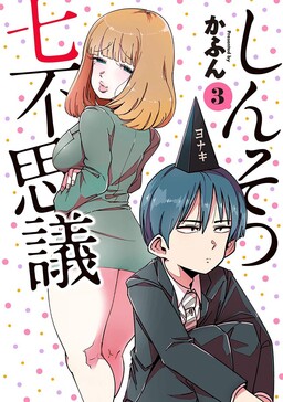 Обложка «Shinsotsu Nanafushigi»