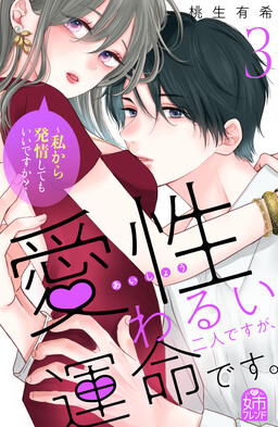 Обложка «Aisei Warui Futari desu ga Unmei desu. - Watashi kara Hatsujou shite mo Ii desu ka?»