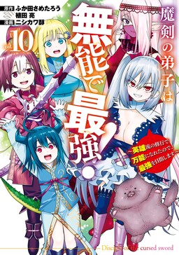 Обложка «Maken no Deshi wa Munou de Saikyou! ~Eiyuuryuu no Shugyou de Bannou ni Nareta no de, Saikyou wo Mezashimasu~»