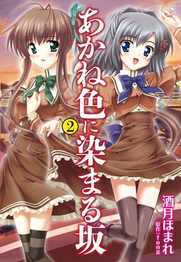 Обложка «Akaneiro ni Somaru Saka»