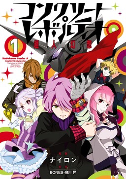 Обложка «Concrete Revolutio - Superhero Fantasy»