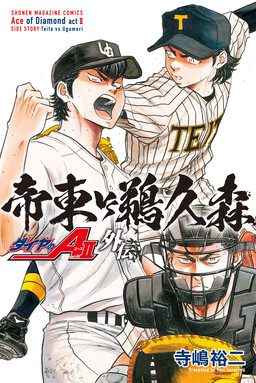 Обложка «Daiya no A act II Gaiden: Teitou VS Ugumori»