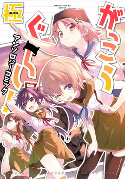 Обложка «School-Live! Anthology Comic: Goku»