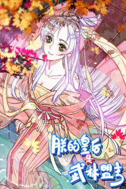 Обложка «My Queen Is the Leader of Martial Arts»