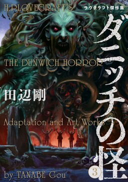 Обложка «H.P. Lovecraft's The Dunwich Horror»