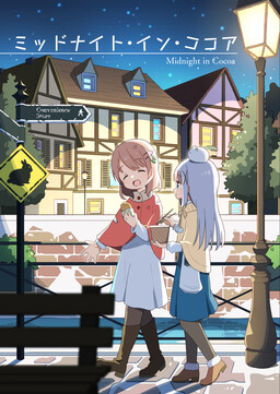 Обложка «Gochuumon wa Usagi desu ka? - Midnight in Cocoa (Doujinshi)»