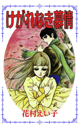 Обложка «Uncorrupted Longing»