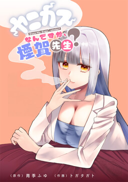 Обложка «Are You a Smoking Addict, Kemuriga-sensei?»