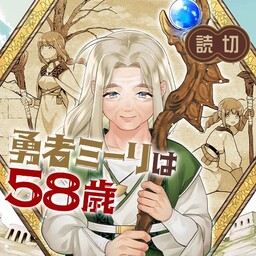 Обложка «The Hero Milly is 58 Years Old»
