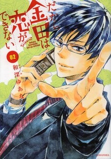 Обложка «Dakara Kaneda wa Koi ga Dekinai»