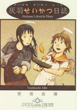 Обложка «Haibane Seikatsu Nisshi»