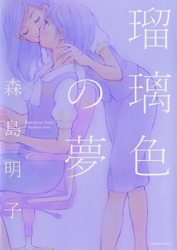 Обложка «Ruriiro no Yume»