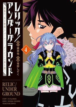 Обложка «Relic/Underground: The Strongest "Lost Item Search" Party, Punishes the Sins of the Dungeon»