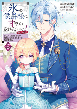 Обложка «I Want to Be Pampered by the Marquis of Ice!: Reincarnated as a Girl With a Depressing Story»