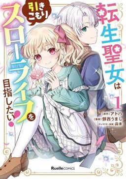 Обложка «Tensei Seijo wa Hikikomori Slow Life wo Mezashitai»