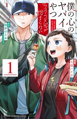 Обложка «The Dangers in My Heart: The Romantic Comedy Won't Start»