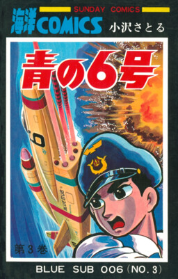 Обложка «Blue Submarine No. 6»