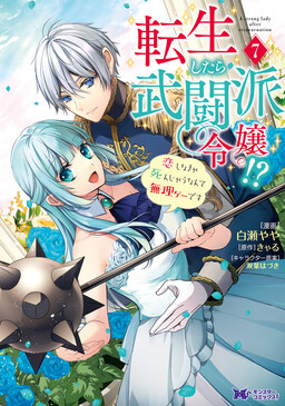 Обложка «A Bellicose Lady Got Reincarnated?!»