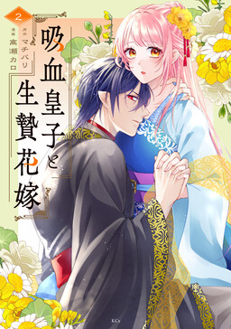 Обложка «The Vampire Prince and the Sacrificial Bride»