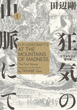 Обложка «H.P. Lovecraft's At the Mountains of Madness»