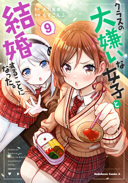 Обложка «I Got Married to the Girl I Hate Most in Class»