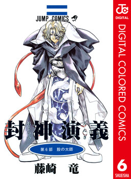 Обложка «Hoshin Engi (Official Colored)»