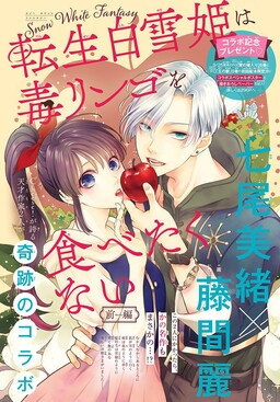 Обложка «The Reincarnated Snow White Doesn’t Want to Eat the Poisoned Apple»