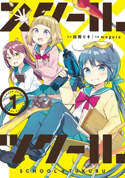 Обложка «School × Tukuru»