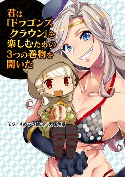 Обложка «Kimi wa "Dragon's Crown" o Tanoshimu Tame no Mittsu no Makimono o Hiraita»