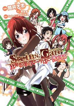 Обложка «Steins;Gate - Hiyoku Renri no Sweets Honey»