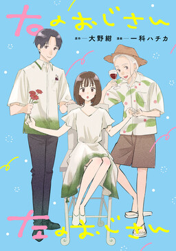 Обложка «Migi no Oji-san Hidari no Oji-san»